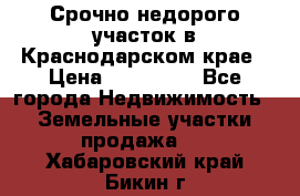 Срочно недорого участок в Краснодарском крае › Цена ­ 350 000 - Все города Недвижимость » Земельные участки продажа   . Хабаровский край,Бикин г.